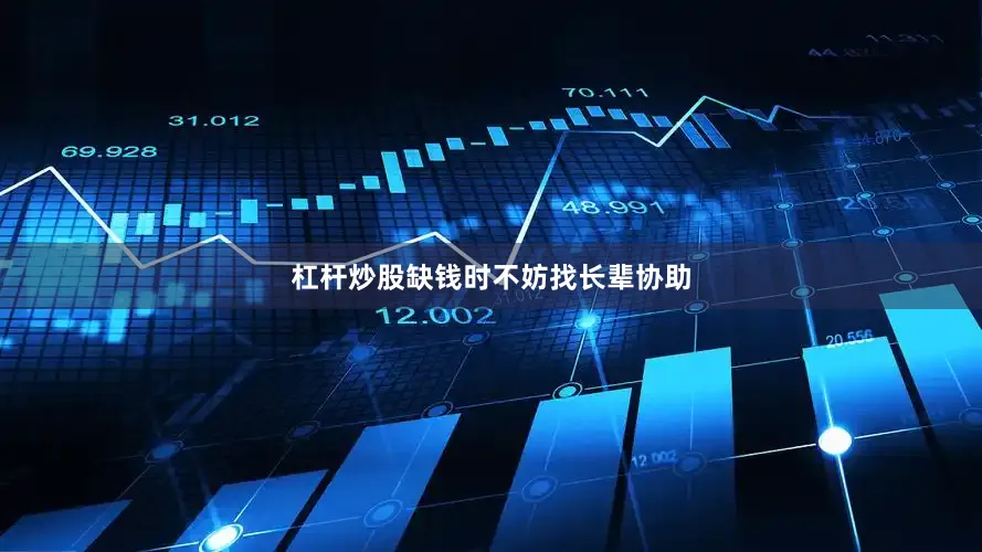 杠杆炒股缺钱时不妨找长辈协助