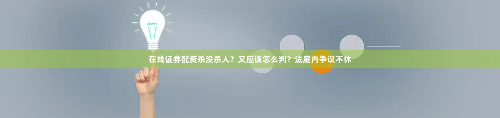 在线证券配资杀没杀人？又应该怎么判？法庭内争议不休