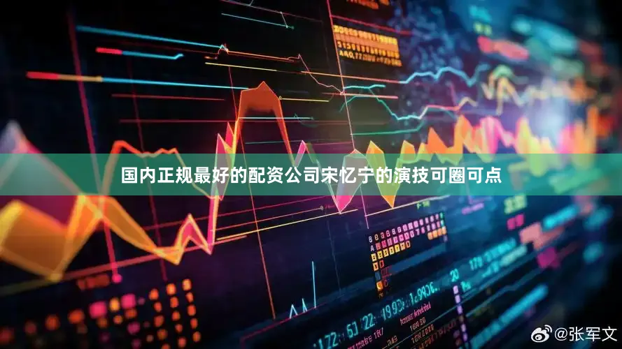 国内正规最好的配资公司宋忆宁的演技可圈可点