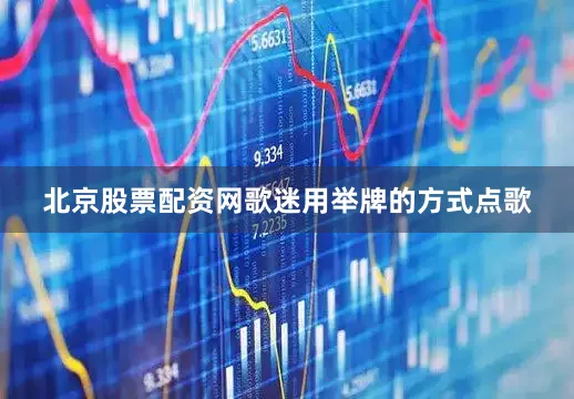 北京股票配资网歌迷用举牌的方式点歌