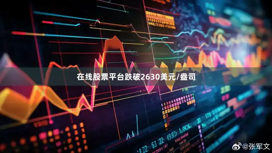 在线股票平台跌破2630美元/盎司