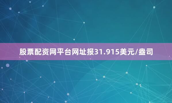 股票配资网平台网址报31.915美元/盎司