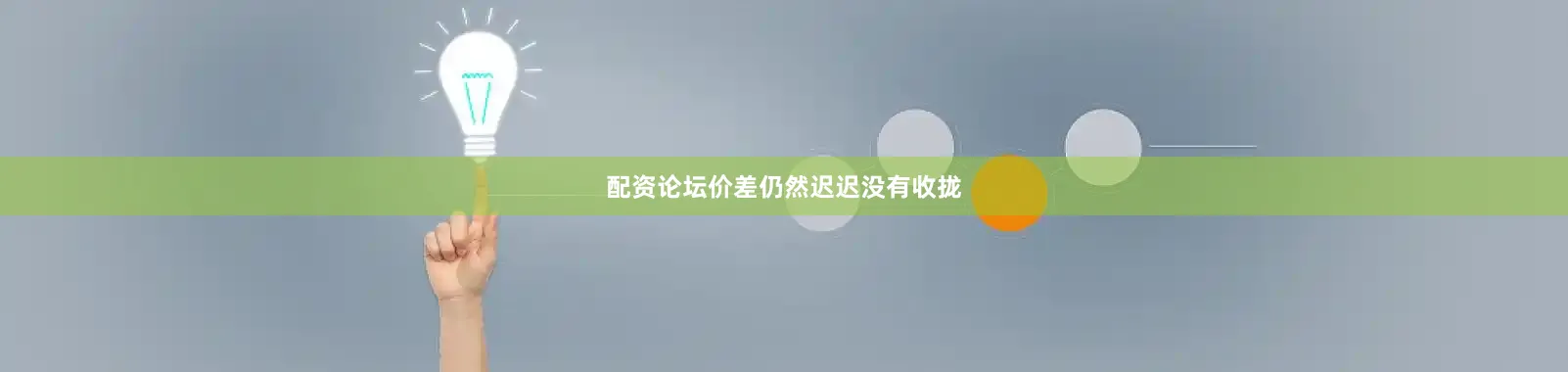 配资论坛价差仍然迟迟没有收拢