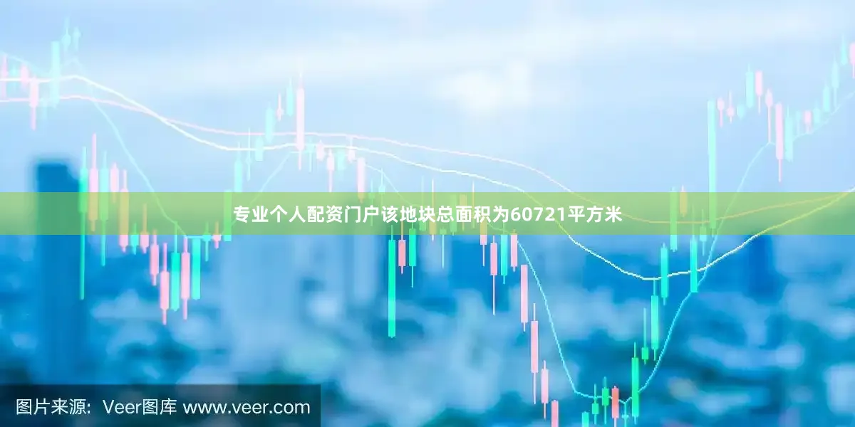 专业个人配资门户该地块总面积为60721平方米