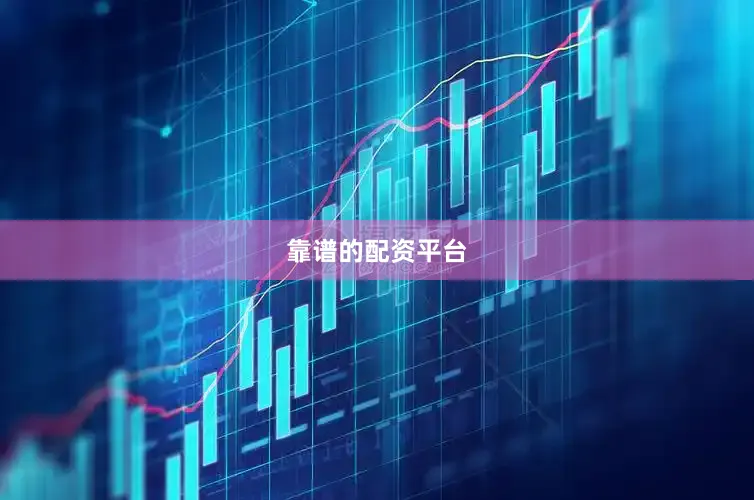 靠谱的配资平台