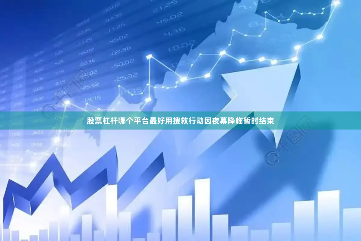 股票杠杆哪个平台最好用搜救行动因夜幕降临暂时结束
