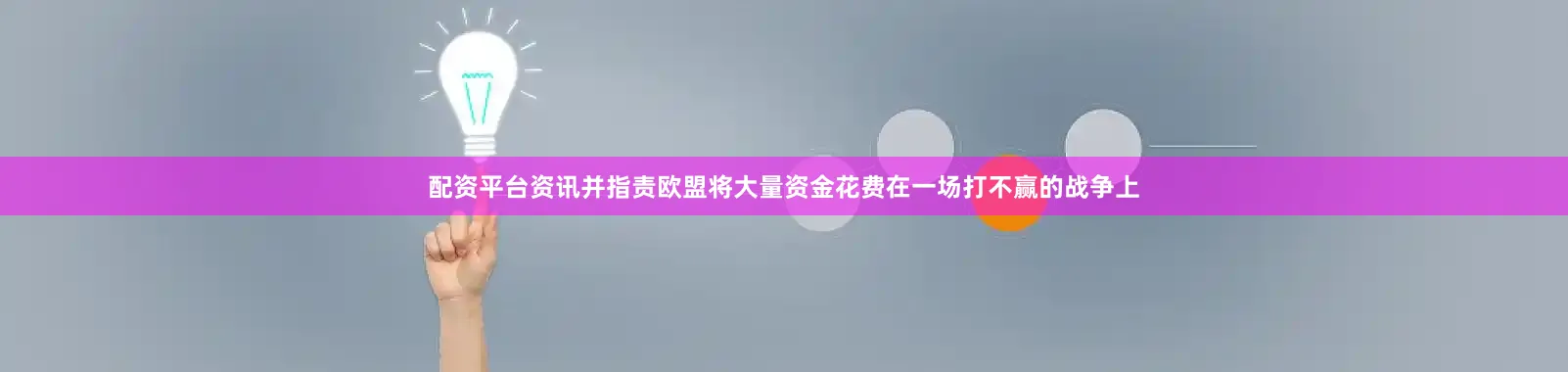 配资平台资讯并指责欧盟将大量资金花费在一场打不赢的战争上