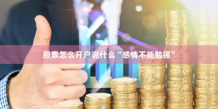 股票怎么开户说什么“感情不能勉强”