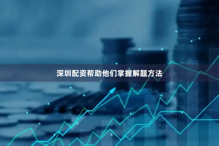 深圳配资帮助他们掌握解题方法