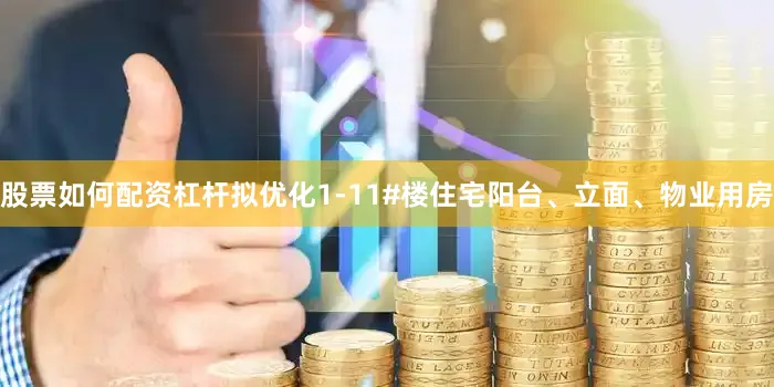 股票如何配资杠杆拟优化1-11#楼住宅阳台、立面、物业用房