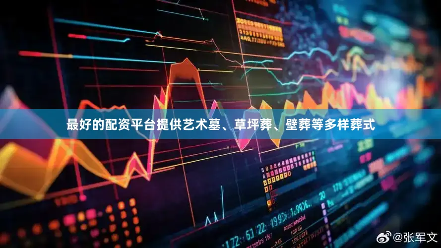 最好的配资平台提供艺术墓、草坪葬、壁葬等多样葬式
