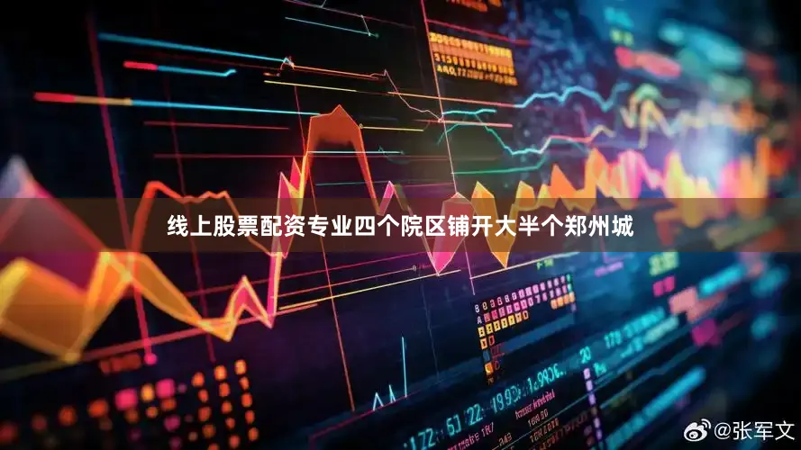 线上股票配资专业四个院区铺开大半个郑州城