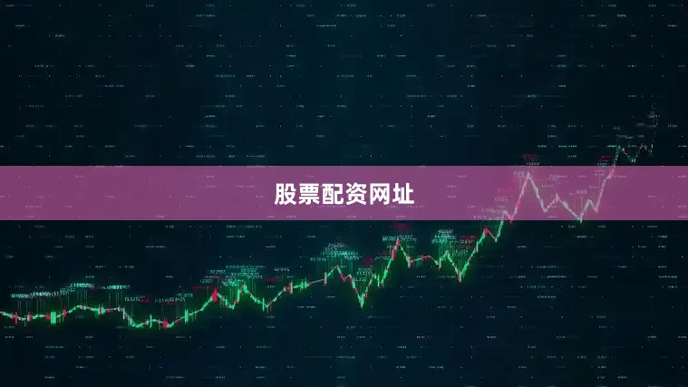 股票配资网址