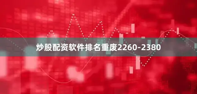 炒股配资软件排名重废2260-2380