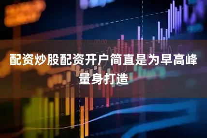 配资炒股配资开户简直是为早高峰量身打造