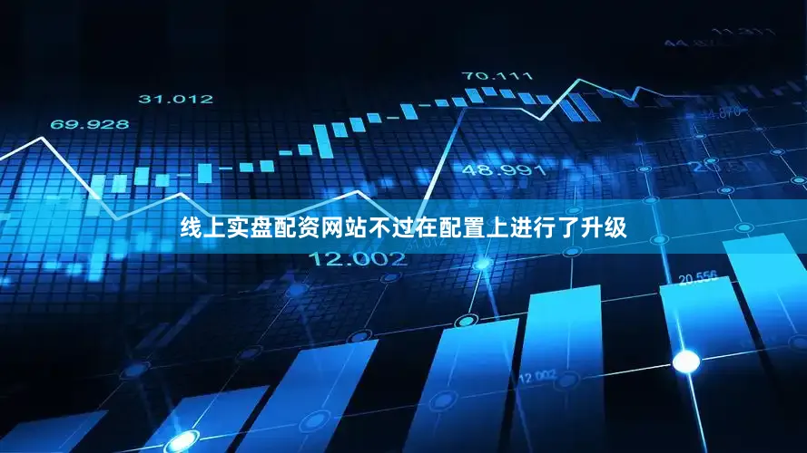 线上实盘配资网站不过在配置上进行了升级